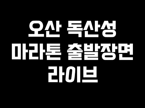 오산 미라톤 대회 라이브 출발장면
