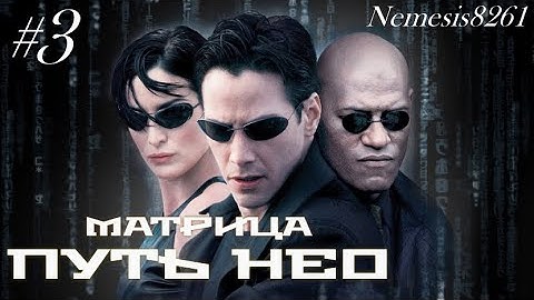 Матрица Путь Нео  Прохождение игры часть 3 / Matrix Path of Neo  часть 3