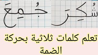 تعلم كتابة كلمات ثلاثية تبدأ بحركة الضمة لتلاميذ السنة أولى إبتدائي