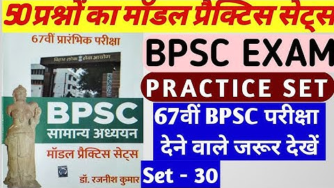 67th BPSC PT Re-Exam 2022 | BPSC 67 PT (Pre) 2022 Test Series