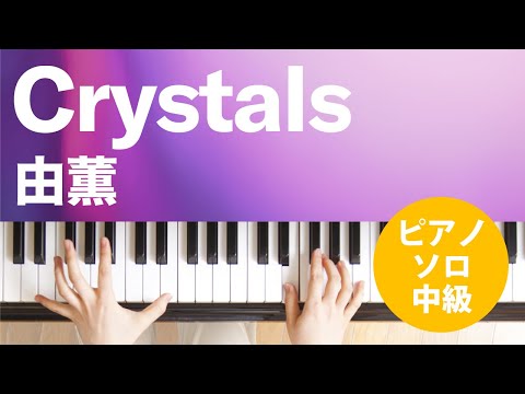 Crystals 由薫