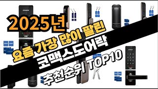 2025년 코맥스도어락 추천 TOP10 가성비 인기순위 성능 후기 가격비교