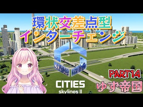 【Cities: Skylines II】 ゆず帝国編#14 あけましておめでとうございますーー！【シティーズスカイライン２】