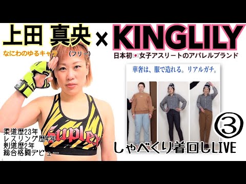 KINGLILY×プロアスリート③