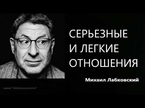 Серьезные и легкие отношения Михаил Лабковский