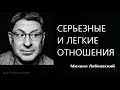 Серьезные и легкие отношения Михаил Лабковский