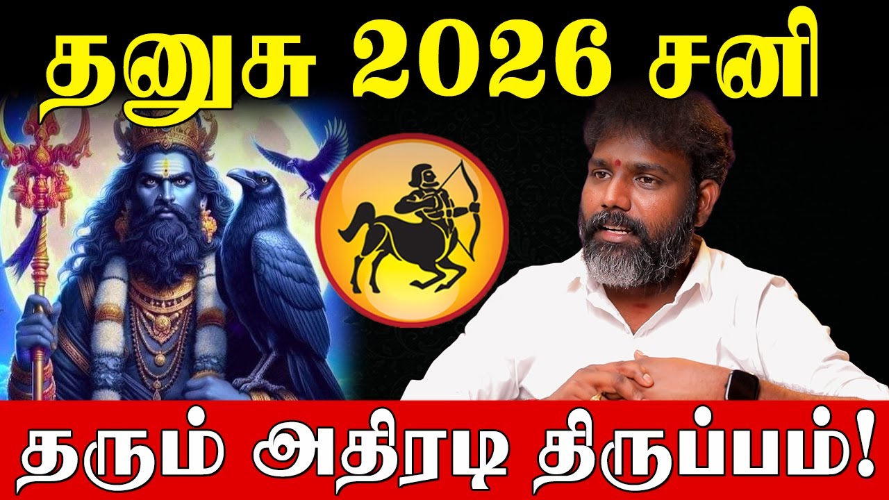 தனுசு மார்ச் 6 வாக்கிய சனிபெயர்ச்சி பலன்களும் பரிகாரங்களும்!|Sagittarius |vakkiya sani peyarchi 2026