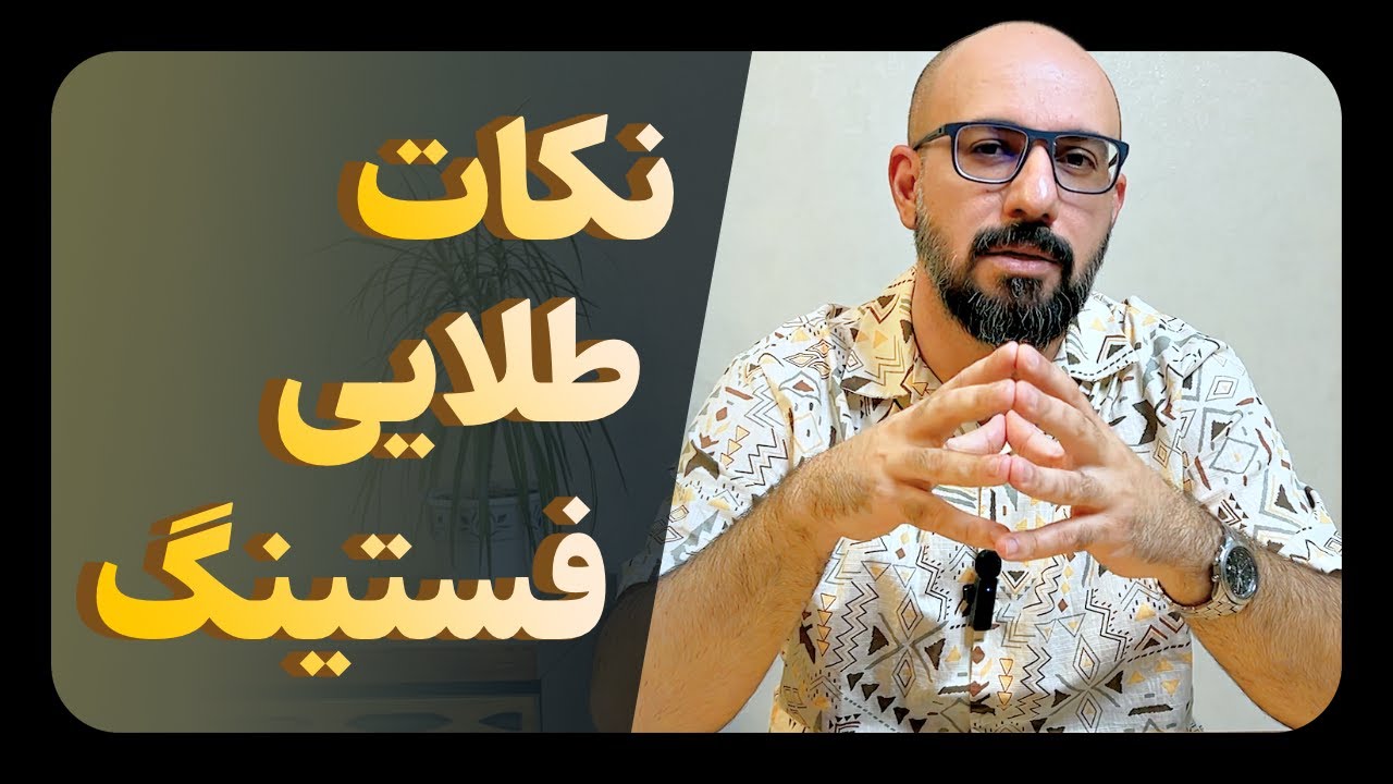  لاغری شکم با فستینگ؛ نکات علمی و عملی