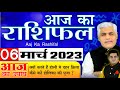 06 March 2023 आज का राशिफल और भविष्यवाणी | AAJ KA RASHIFAL | Today Horoscope | Kamal Shrimali