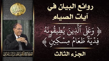 روائع البيان في آيات الصيام ( 3-4 ) الجزء الثالث - العلامة أ.د. فاضل السامرائي