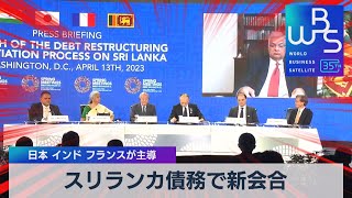 スリランカ債務で新会合　日本 インド フランスが主導【WBS】（2023年4月14日）