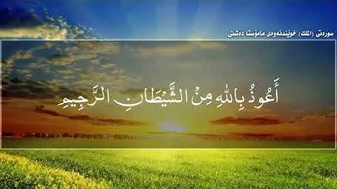 Mala dashty مامؤستا دةشتى xoshtrn quran xwendn mala dashty mulk سورة الملك ملا دةشتى
