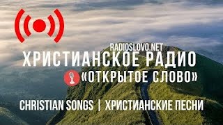 🔴 Христианское Радио - слушать онлайн (24/7 Live Radio)