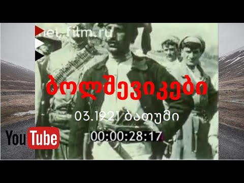 ბოლშევიკები ბათუმში 03.1921 წ.
