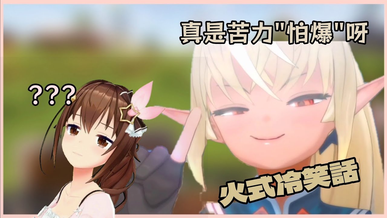 [Vtuber精華]突然發出老爺子冷笑話的阿火以及被冷到的空媽【Hololive中文】(時乃空/不知火芙蕾雅)(ときのそら/不知火フレア)