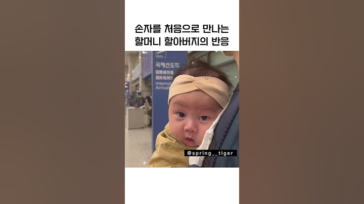 손자를 처음으로 만나는 할머니 할아버지의 반응