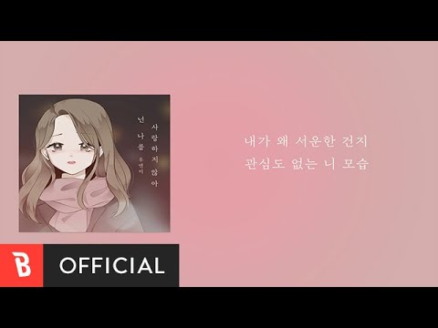 [Lyrics Video] 2NB(투앤비) - You Don't Love Me(넌 나를 사랑하지 않아)
