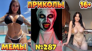 19 МИНУТ СМЕХА ДО СЛЁЗ | ЛУЧШИЕ ПРИКОЛЫ | ВЗРОСЛЫЙ ЮМОР l TikTok УГАР l #287