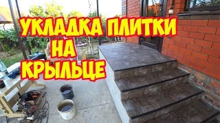 УКЛАДКА ПЛИТКИ НА КРЫЛЬЦЕ