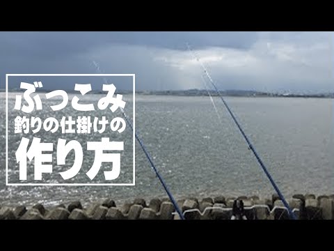 釣り ぶっ込み釣りの簡単な仕掛けの作り方 動画で簡単にコツを解説 Youtube