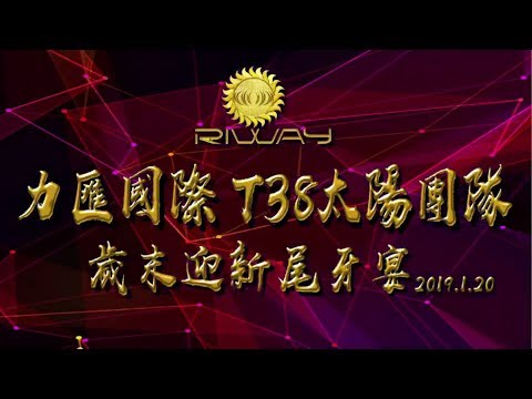 2019.01.20 台灣力匯38太陽團隊歲末迎新尾牙宴