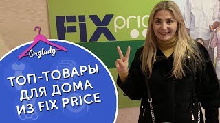 Топовые товары из ФИКС ПРАЙС для организации и хранения вещей Топовые товары из ФИКС ПРАЙС для организации и хранения вещей