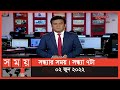 Found on YouTube: সন্ধ্যার সময় | সন্ধ্যা ৭টা | ০২ জুন ২০২২ | Somoy TV Bulletin 7pm | Latest Bangladeshi News