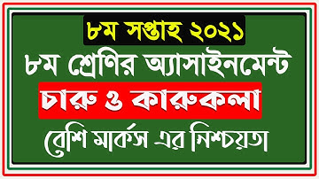 Class Eight Charu o Karukola 8th week Assignment 2021 Answer || চারু ও কারুকলা ৮ম শ্রেণি ৮ম সপ্তাহ