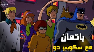 باتمان مع سكوبي دو 🦇 احلام العصر 😂🔥- ملخص فيلم Scooby Doo And Batman🔥