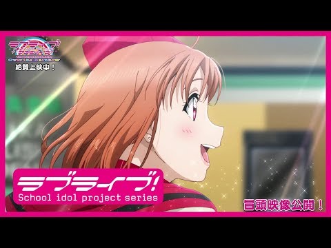 冒頭映像7分公開！「ラブライブ！サンシャイン!!The School Idol Movie Over the Rainbow」