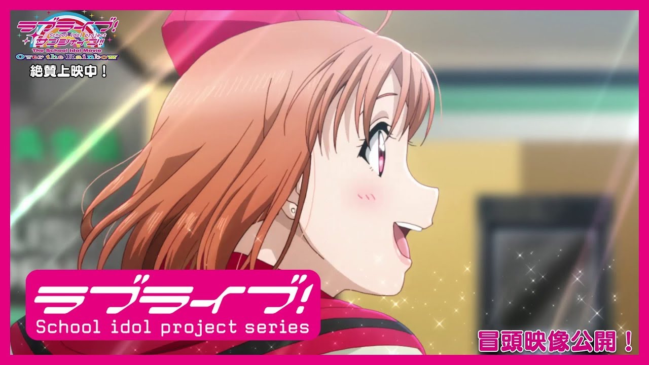 冒頭映像7分公開 ラブライブ サンシャイン The School Idol Movie Over The Rainbow Youtube