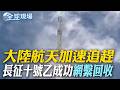 大陸航天加速追趕 長征十號乙成功"網繫回收"｜對標SpaceX獵鷹9號! 採傳統"著陸腿"垂直降落【全球現場】20260711 @全球大視野Global_Vision