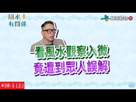 台綜-風水!有關係-20210808- 秘!破財又傷身的壞風水 牢記五字訣化煞不用花大錢