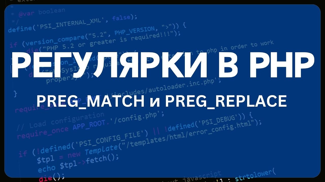 Php preg match. ООП php.