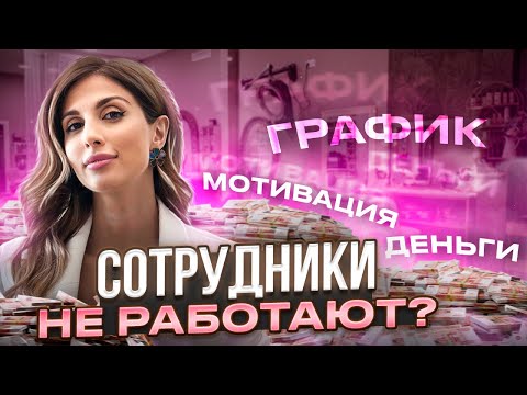 Как мотивировать своих сотрудников? / Почему нельзя обесценивать работу сотрудников?
