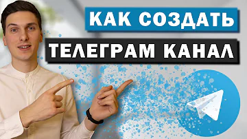 Как создать Телеграм канал за 2 минуты в 2022 году | Как привязать к каналу чат
