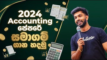 2024 AL - Accounting පේපරේ සමාගම් ගාන තිතටම