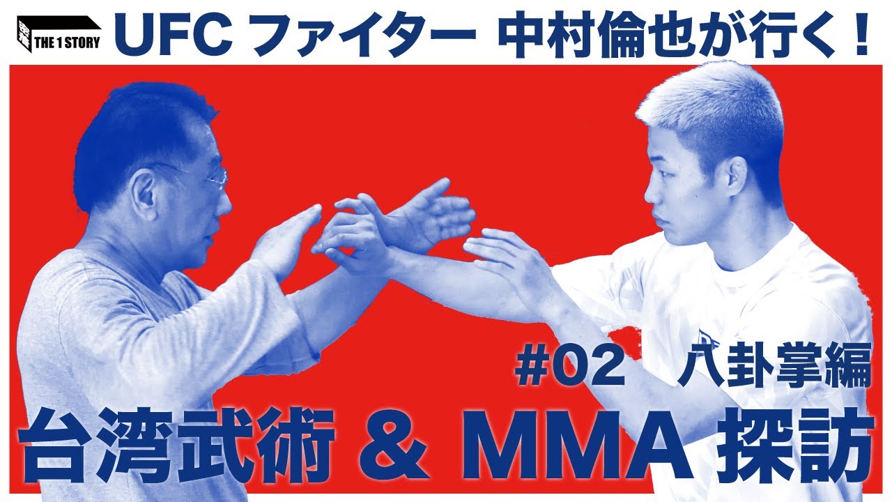 UFCファイター中村倫也が行く! 台湾武術&MMA探訪」#02  八卦掌編を配信中