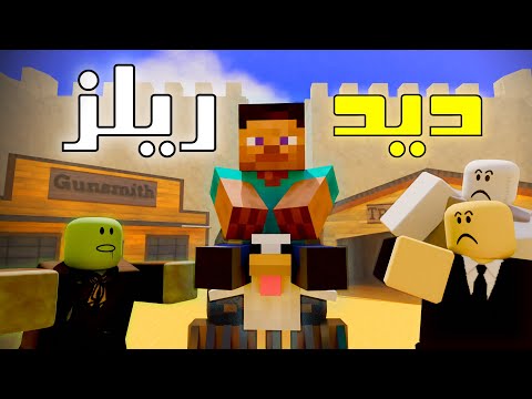 ماين بلوكس ماذا لو دخل ستيف ديدريلز الحلقة 1 انميشن عربي 