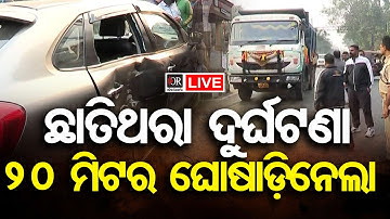 🔴LIVE | ଛାତିଥରା ଦୁର୍ଘଟଣା, 20 ମିଟର ଘୋଷାଡ଼ିନେଲା | Car Accident | Bhubaneswar | Odisha Reporter