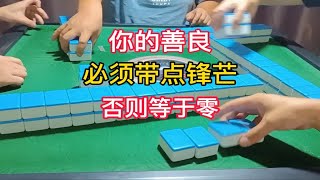 四川麻将：你的善良，必须带点锋芒，否则等于零。