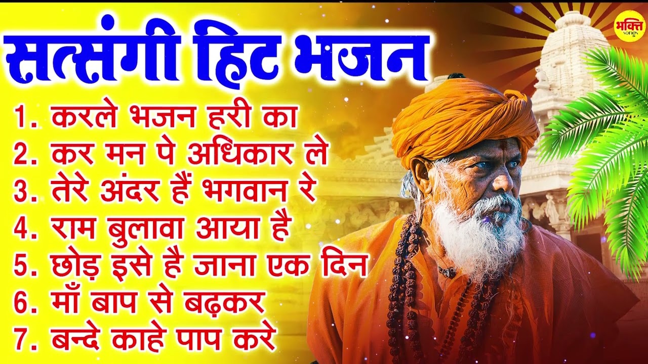 करले भजन हरी का | सत्संगी चेतावनी भजन | सत्संगी भजन 2023 | Satsangi Chetawani Bhajan 2024 |