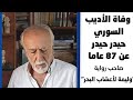 156 وفاة الكاتب السوري حيدر حيدر صاحب رواية وليمة لأعشاب البحر تعرف من هو الأديب حيدر حيدر 