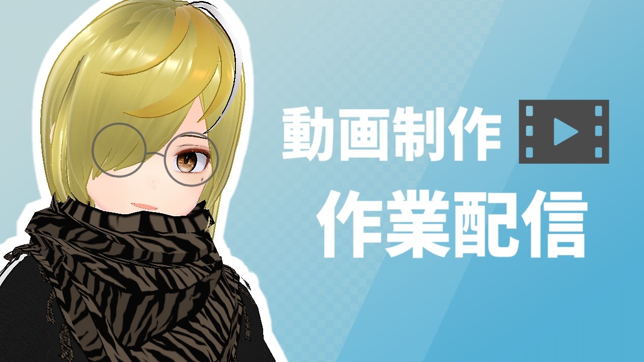 【作業配信】ショート動画作成中 お気軽に質問もどうぞ