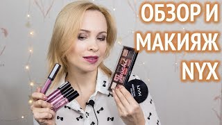 Моя косметика NYX: обзор и макияж!