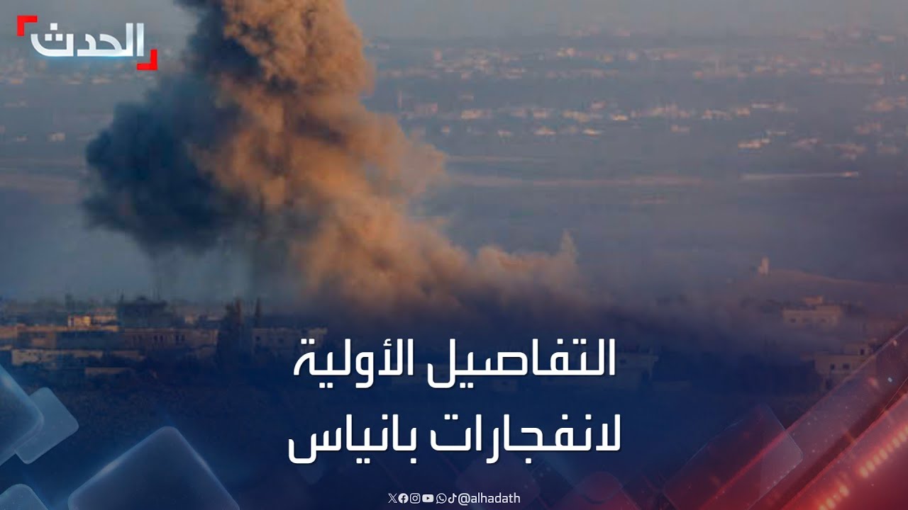 المرصد السوري يكشف التفاصيل الأولية للانفجارات التي هزت مدينة بانياس