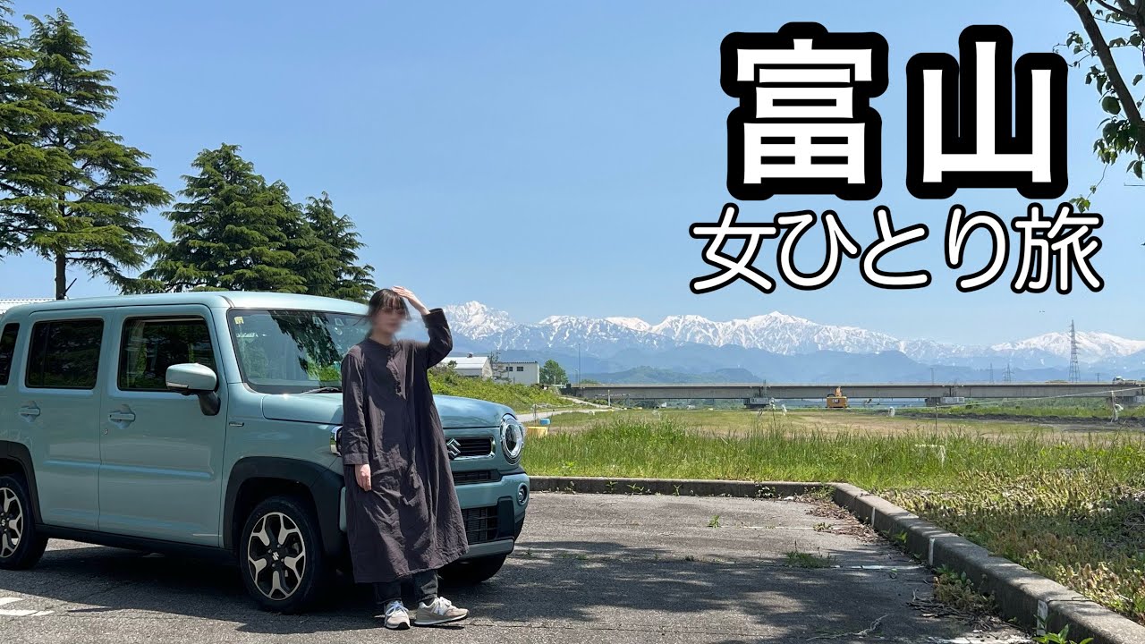 【女ひとり旅】3泊4日で富山県の行きたいところ全部行く｜グルメ・観光｜車中泊｜