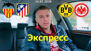 Валенсия - Атлетико М. Боруссия - Айнтрахт. Экспресс прогноз. 14.02.2020