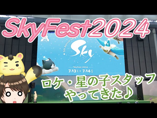 Sky星を紡ぐ子どもたち☆5周年イベント☆彡【Skyfest2024】 - YouTube