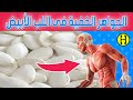 لا تدع لب الأبيض يفلت من بين أصابعك 16 فائدة مفاجئة لا تعرفها 